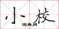 侯登峰小校楷書怎么寫