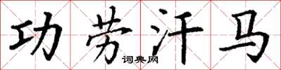 丁謙功勞汗馬楷書怎么寫