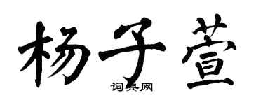 翁闓運楊子萱楷書個性簽名怎么寫