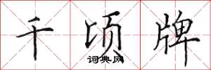 田英章千頃牌楷書怎么寫