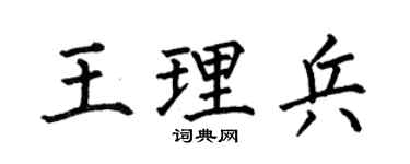 何伯昌王理兵楷書個性簽名怎么寫