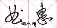 駱恆光曲惠草書怎么寫