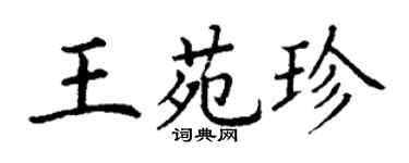 丁謙王苑珍楷書個性簽名怎么寫