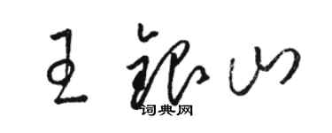 駱恆光王銀山草書個性簽名怎么寫