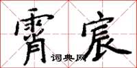 周炳元霄宸楷書怎么寫