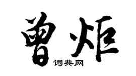 胡問遂曾炬行書個性簽名怎么寫