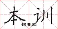 侯登峰本訓楷書怎么寫