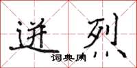 侯登峰迸烈楷書怎么寫