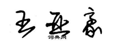 朱錫榮王亞豪草書個性簽名怎么寫