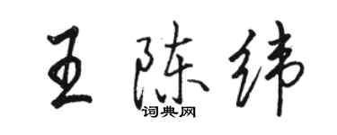 駱恆光王陳緯行書個性簽名怎么寫