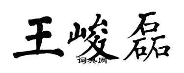 翁闓運王峻磊楷書個性簽名怎么寫