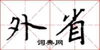 周炳元外省楷書怎么寫