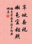 若升高，必自下，若陟遐，必自邇。 詩詞名句