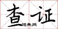 周炳元查證楷書怎么寫