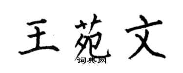 何伯昌王苑文楷書個性簽名怎么寫