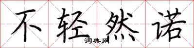 荊霄鵬不輕然諾楷書怎么寫