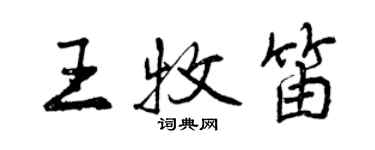 曾慶福王牧笛行書個性簽名怎么寫