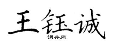 丁謙王鈺誠楷書個性簽名怎么寫