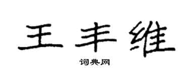 袁強王豐維楷書個性簽名怎么寫
