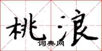 周炳元桃浪楷書怎么寫