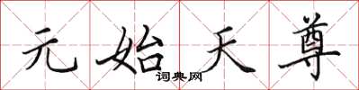 田英章元始天尊楷書怎么寫