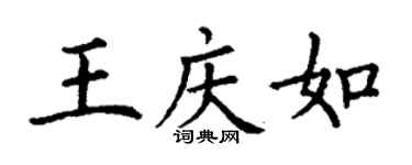 丁謙王慶如楷書個性簽名怎么寫