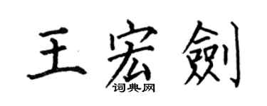 何伯昌王宏劍楷書個性簽名怎么寫