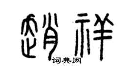 曾慶福趙祥篆書個性簽名怎么寫