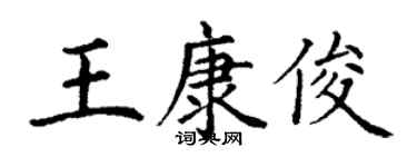 丁謙王康俊楷書個性簽名怎么寫