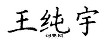 丁謙王純宇楷書個性簽名怎么寫