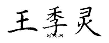 丁謙王季靈楷書個性簽名怎么寫