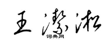 梁錦英王潔淞草書個性簽名怎么寫