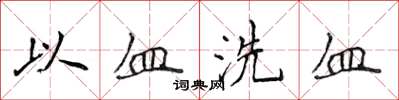 侯登峰以血洗血楷書怎么寫