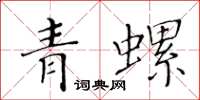 黃華生青螺楷書怎么寫
