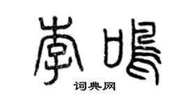 曾慶福李鳴篆書個性簽名怎么寫