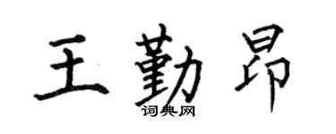 何伯昌王勤昂楷書個性簽名怎么寫
