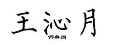 何伯昌王沁月楷書個性簽名怎么寫