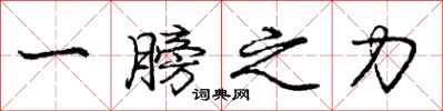 龐中華一膀之力行書怎么寫