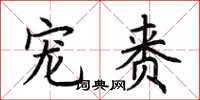 荊霄鵬寵賚楷書怎么寫