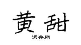 袁強黃甜楷書個性簽名怎么寫