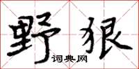 周炳元野狠楷書怎么寫