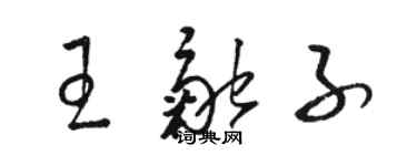 駱恆光王融子草書個性簽名怎么寫