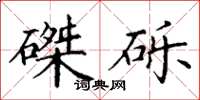丁謙磔礫楷書怎么寫
