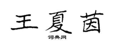 袁強王夏茵楷書個性簽名怎么寫