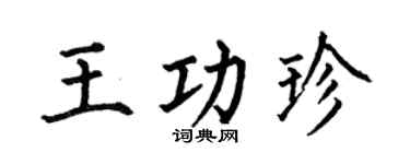 何伯昌王功珍楷書個性簽名怎么寫