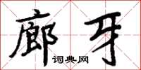 周炳元廊牙楷書怎么寫