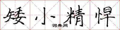 侯登峰矮小精悍楷書怎么寫