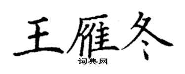 丁謙王雁冬楷書個性簽名怎么寫