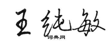 駱恆光王純敏行書個性簽名怎么寫