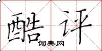 黃華生酷評楷書怎么寫